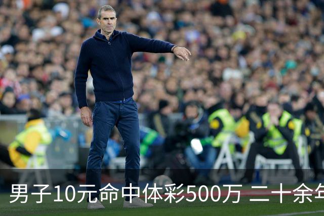 男子10元命中体彩500万 二十余年坚持理性购彩